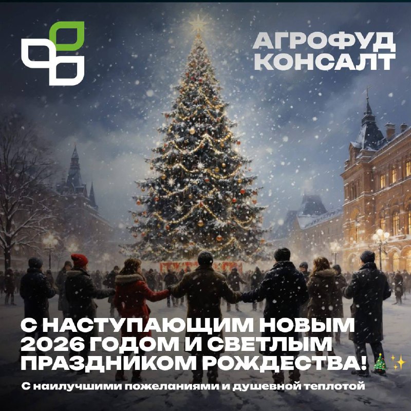 С наступающим Новым 2026 годом от команды ООО АгроФудКонсалт