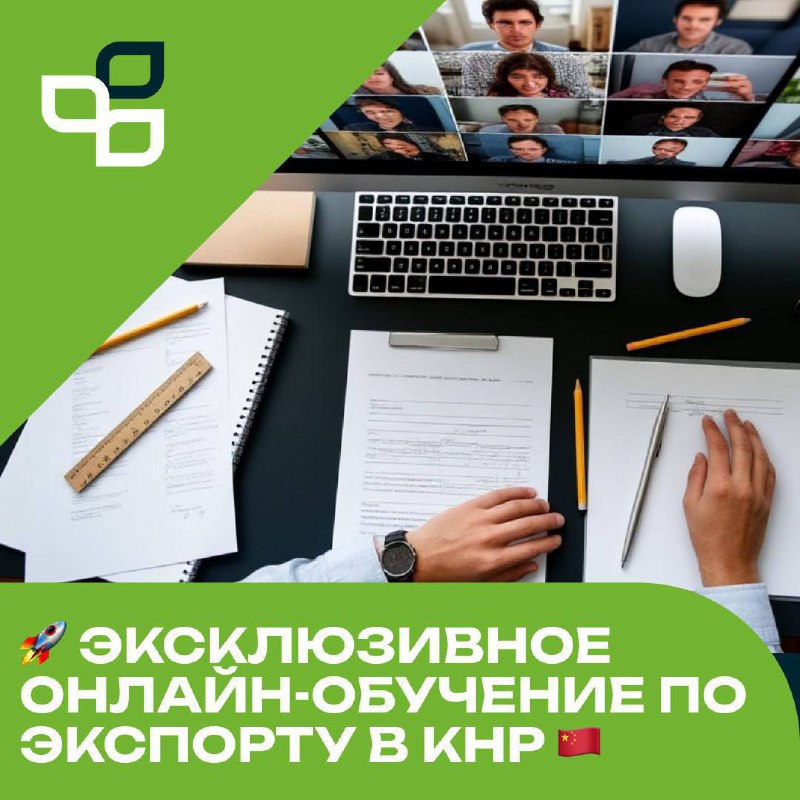 Готовы покорить китайский рынок? Обучение по экспорту в КНР