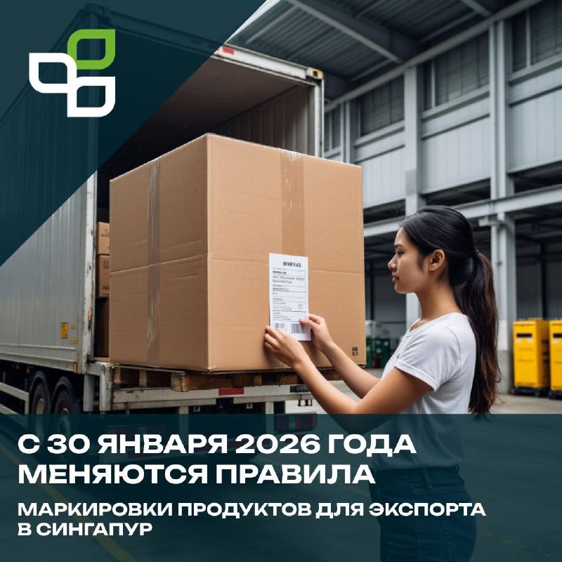Изменения в правилах маркировки продуктов для экспорта в Сингапур