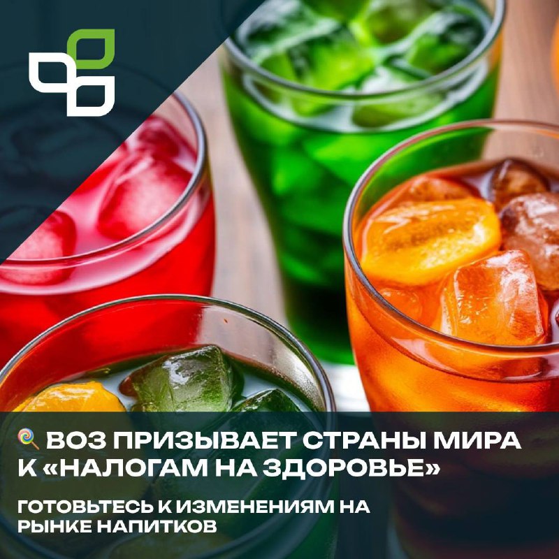 ВОЗ призывает к «налогам на здоровье»: как это повлияет на рынок напитков