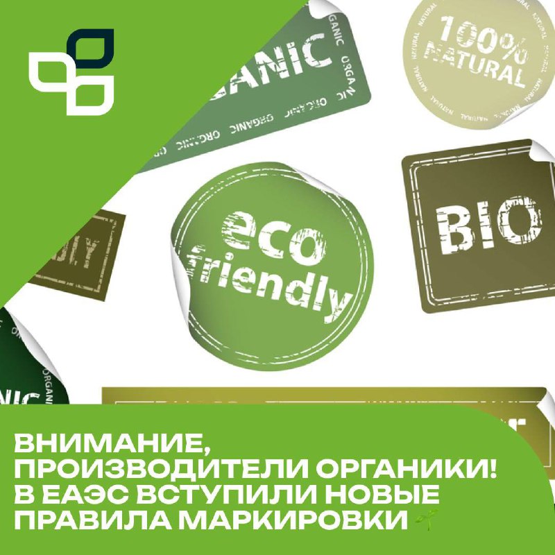 Новые правила маркировки органической продукции в ЕАЭС