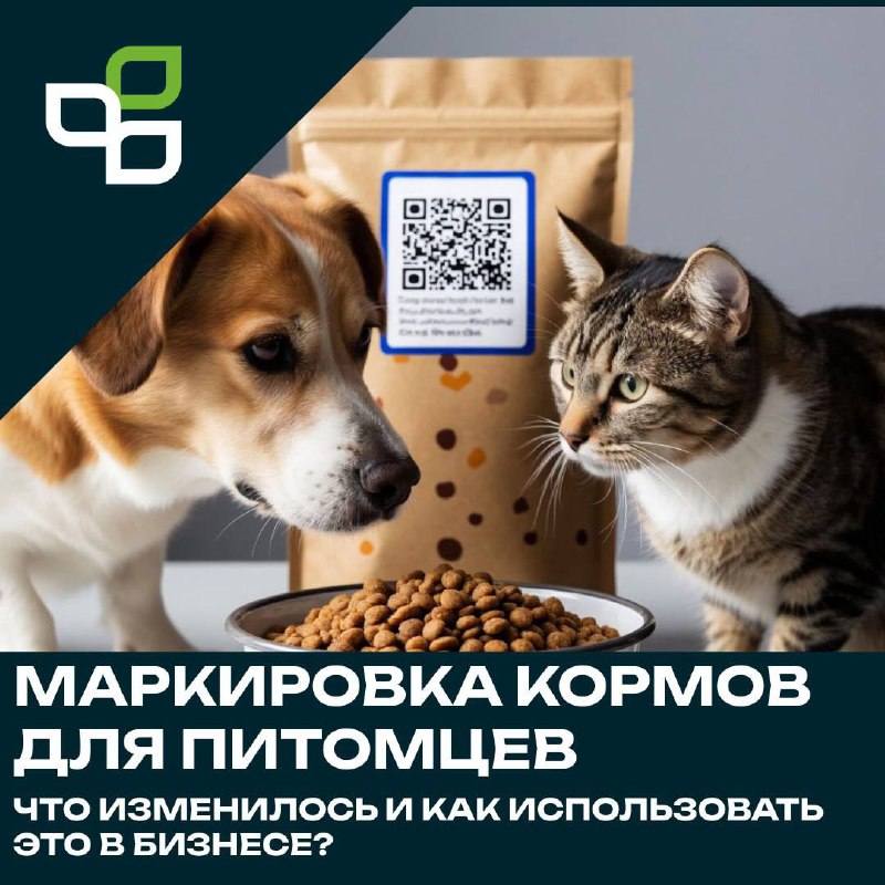 Маркировка кормов для питомцев: изменения и возможности для бизнеса