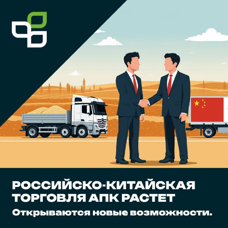 Перспективы российско-китайской торговли в АПК: новые возможности для экспорта