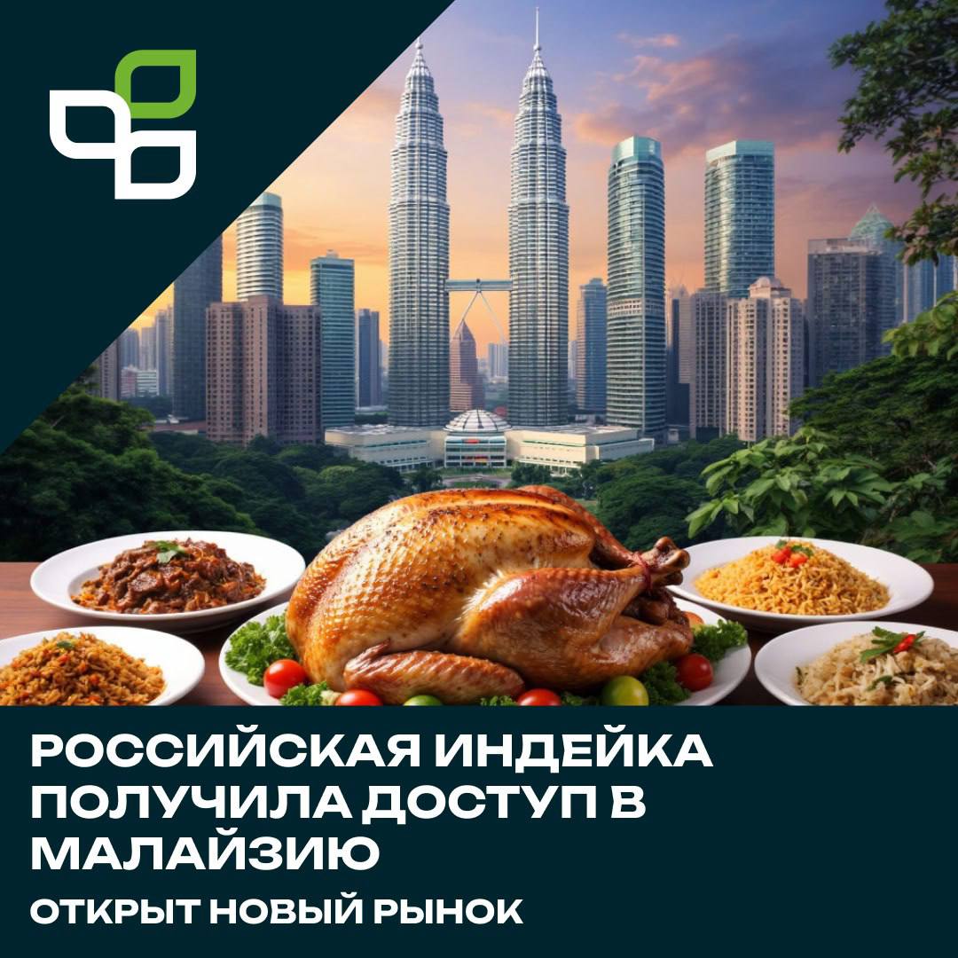 Российские производители индейки получили доступ на рынок Малайзии