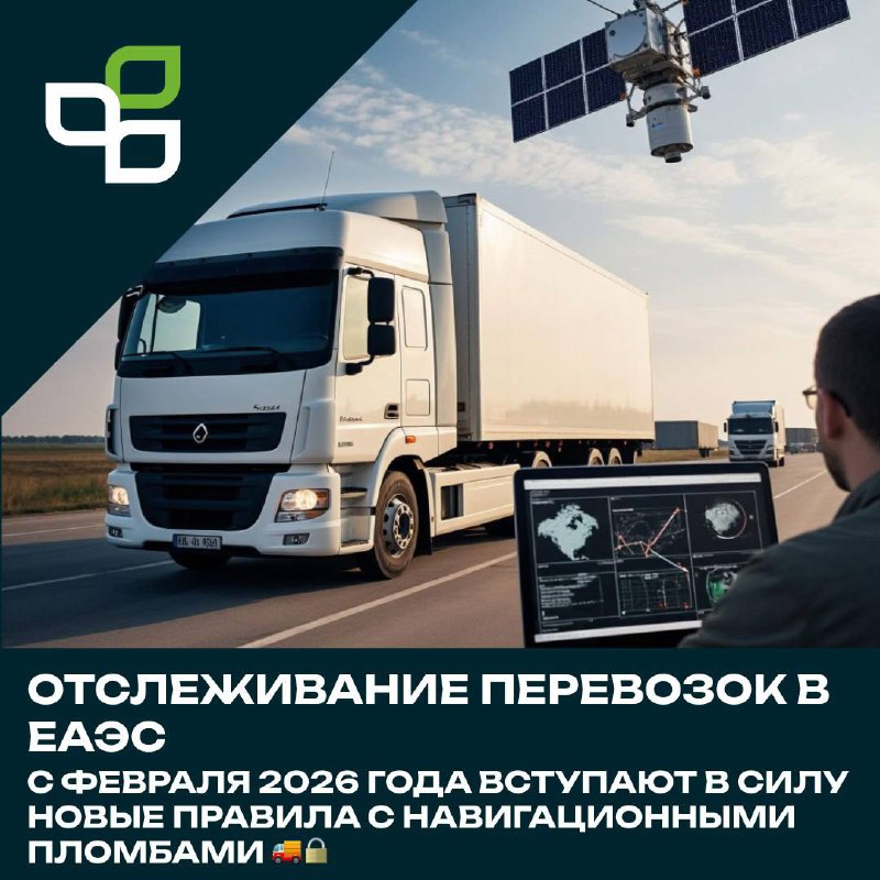 Новые правила отслеживания перевозок в ЕАЭС с навигационными пломбами