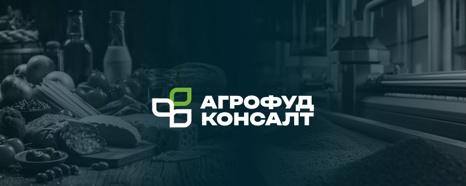 ООО АгроФудКонсалт: Ваш надёжный партнёр в сфере пищевой безопасности