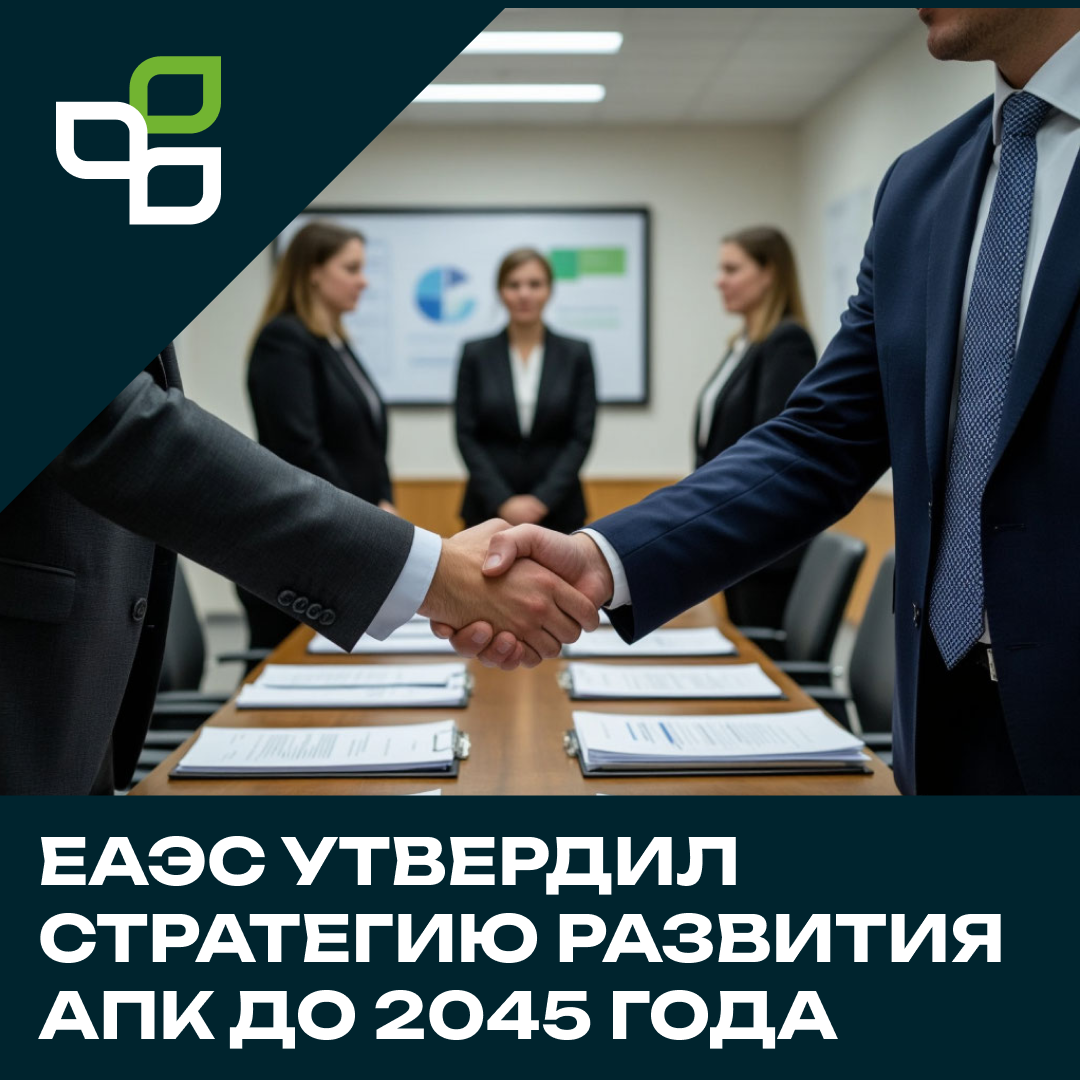 ЕАЭС утвердил стратегию развития АПК до 2045 года: грядет масштабный рост!